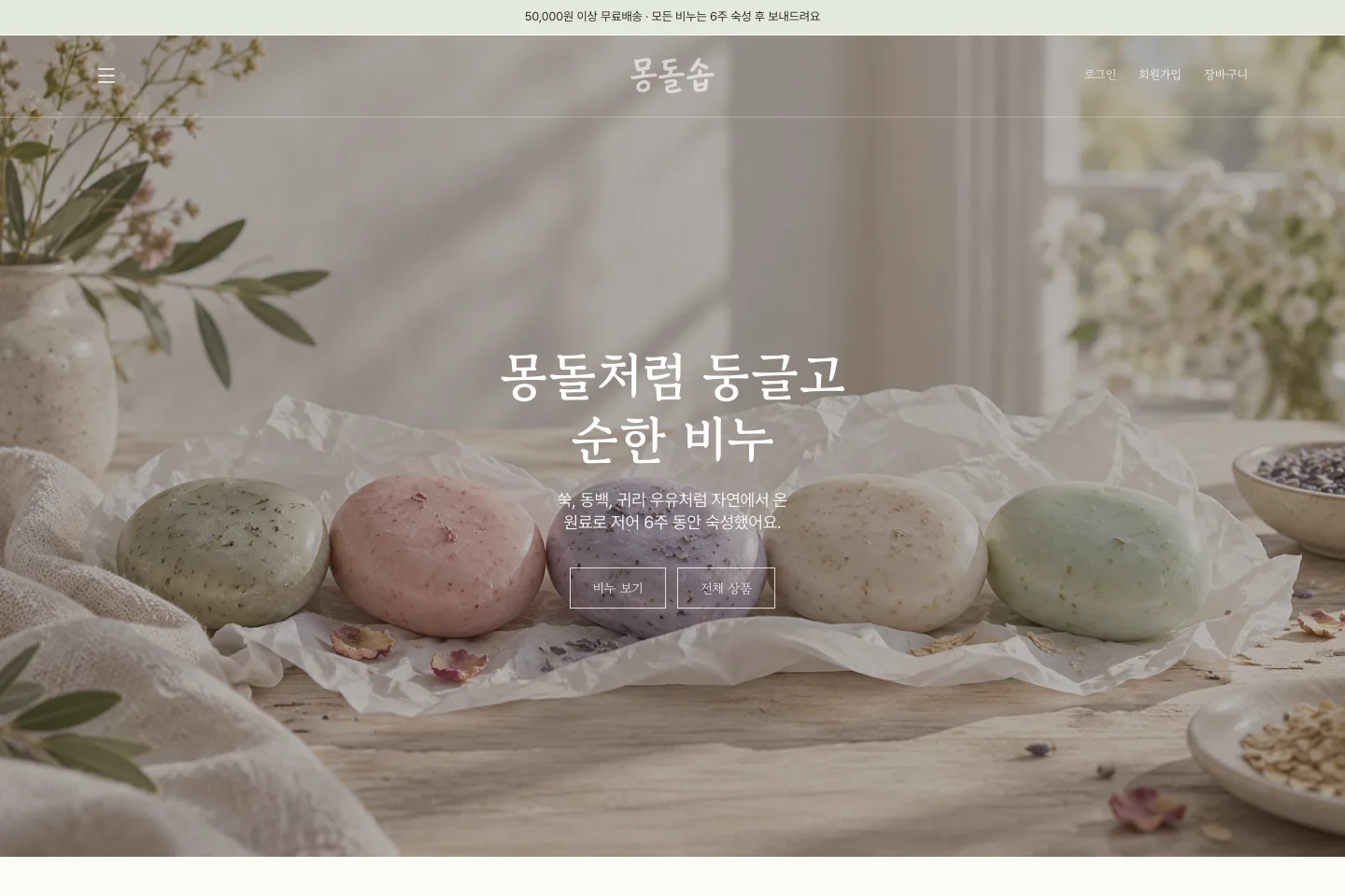 mongdolsoap — desktop homepage