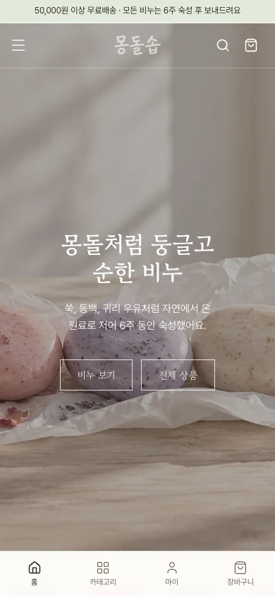 mongdolsoap — mobile homepage